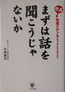 まずは話を聞こうじゃないか 今野耕作の本 情報誌 Tsutaya ツタヤ