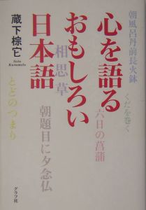 心を語るおもしろい日本語 蔵下棕它の小説 Tsutaya ツタヤ