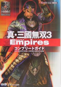 真 三國無双 3 Empires コンプリートガイド コーエーのゲーム攻略本 Tsutaya ツタヤ