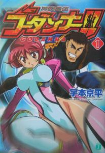 神魂合体ゴーダンナー 宇本京平のライトノベル Tsutaya ツタヤ