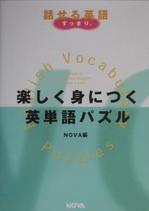 楽しく身につく英単語パズル Novaの本 情報誌 Tsutaya ツタヤ