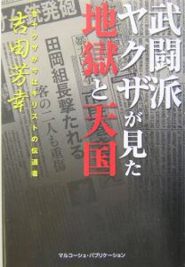 武闘派ヤクザが見た地獄と天国 吉田芳幸の小説 Tsutaya ツタヤ