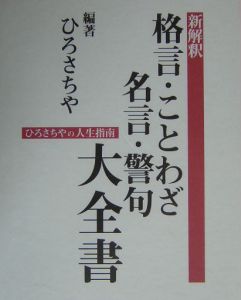 新解釈格言 ことわざ 名言 警句大全書 ひろさちやの本 情報誌 Tsutaya ツタヤ