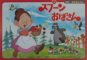 スプーンおばさん アルフ プリョイセンの絵本 知育 Tsutaya ツタヤ