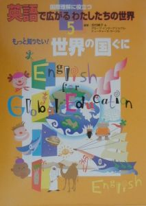 英語で広がるわたしたちの世界 吉村峰子の絵本 知育 Tsutaya ツタヤ