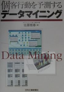 個客行動を予測する データマイニング 佐藤雅春の本 情報誌 Tsutaya ツタヤ