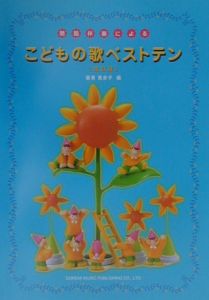 簡易伴奏によるこどもの歌ベストテン 改訂版 板東貴余子の本 情報誌 Tsutaya ツタヤ