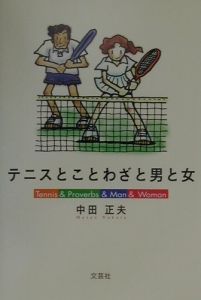 テニスとことわざと男と女 中田正夫の小説 Tsutaya ツタヤ