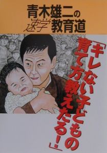 青木雄二の速学教育道 青木雄二の小説 Tsutaya ツタヤ
