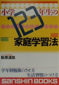 小学1 2 3年生の家庭学習法 本 コミック Tsutaya ツタヤ