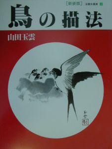 玉雲水墨画 鳥の描法 第3巻 本 コミック Tsutaya ツタヤ