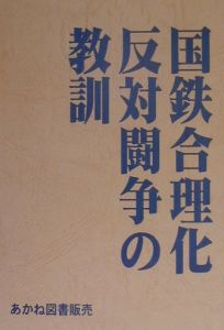 国鉄合理化反対闘争の教訓 本 情報誌 Tsutaya ツタヤ