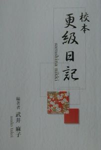 校本 更級日記 武井麻子の本 情報誌 Tsutaya ツタヤ