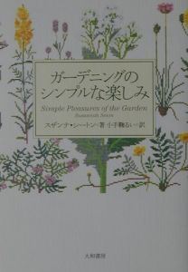 ガーデニングのシンプルな楽しみ スザンナ シートンの小説 Tsutaya ツタヤ