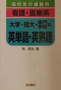 看護 医療系 大学 短大 専門学校の英単語 英熟語 牧政治の本 情報誌 Tsutaya ツタヤ