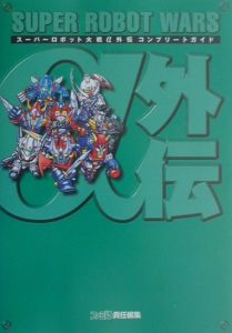 スーパーロボット大戦a外伝 コンプリートガイド ファミ通書籍編集部のゲーム攻略本 Tsutaya ツタヤ