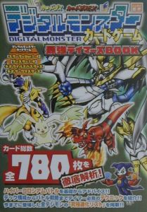 デジタルモンスターカードゲーム最強テイマーズbook バンダイのゲーム攻略本 Tsutaya ツタヤ