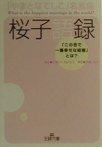 やまとなでしこ名言集桜子語録 中園ミホの小説 Tsutaya ツタヤ