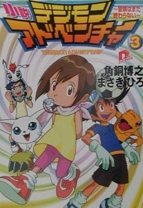 小説デジモンアドベンチャー 角銅博之 開木菜織 のライトノベル Tsutaya ツタヤ
