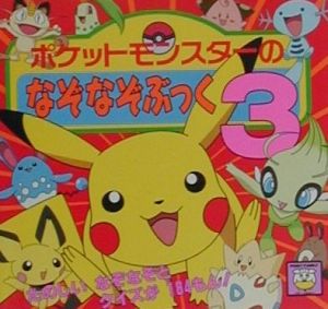 ポケットモンスターのなぞなぞぶっく 小学館プロダクションの絵本 知育 Tsutaya ツタヤ