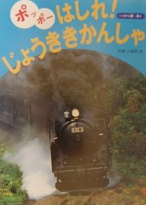 ポッポーはしれ じょうき機関車 小賀野実の絵本 知育 Tsutaya ツタヤ