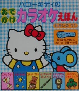 ハローキティのおでかけカラオケえほん サンリオの絵本 知育 Tsutaya ツタヤ