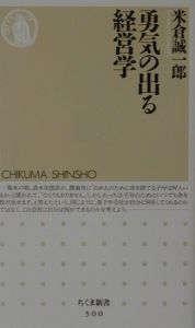 勇気の出る経営学 米倉誠一郎の小説 Tsutaya ツタヤ