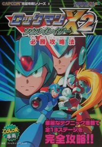 ロックマンx2ソウルイレイザー必勝攻略法 ファイティングスタジオのゲーム攻略本 Tsutaya ツタヤ