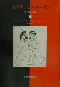 ヒトラーとスターリン 死の抱擁の瞬間 アンソニー リードの本 情報誌 Tsutaya ツタヤ