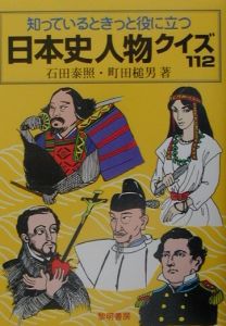 知っているときっと役に立つ日本史人物クイズ112 石田泰照の本 情報誌 Tsutaya ツタヤ