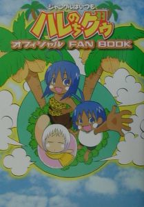 ジャングルはいつもハレのちグゥ オフィシャルfan Book 金田一蓮十郎の漫画 コミック Tsutaya ツタヤ