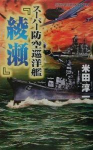 スーパー防空巡洋艦 綾瀬 米田淳一のライトノベル Tsutaya ツタヤ
