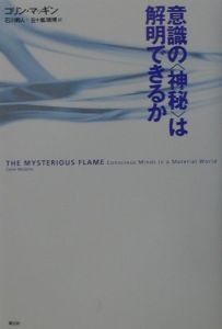 意識の 神秘 は解明できるか コリン マッギンの本 情報誌 Tsutaya ツタヤ