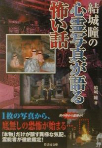 結城瞳の心霊写真が語る怖い話 本 コミック Tsutaya ツタヤ