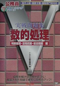 実戦問題集数的処理 判断推理 空間把握 総合問題 Tac公務員講座の本 情報誌 Tsutaya ツタヤ