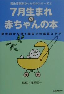 7月生まれの赤ちゃんの本 Nhk出版の本 情報誌 Tsutaya ツタヤ