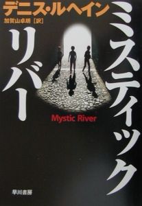 ミスティック リバー デニス ルヘインの小説 Tsutaya ツタヤ