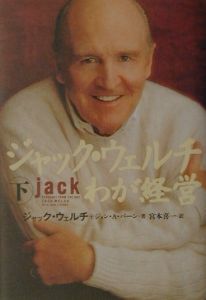 ジャック ウェルチ わが経営 ジョン フランシス ウェルチの本 情報誌 Tsutaya ツタヤ