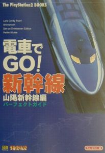 電車でgo 新幹線山陽新幹線編パーフェクトガイド Qbistのゲーム攻略本 Tsutaya ツタヤ