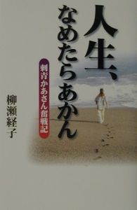 人生 なめたらあかん 柳瀬経子の小説 Tsutaya ツタヤ