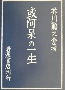 或阿呆の一生 芥川龍之介の本 情報誌 Tsutaya ツタヤ