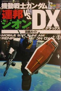 機動戦士ガンダム連邦vs ジオンdx デラックス 攻略ガイド コンプティーク編集部のゲーム攻略本 Tsutaya ツタヤ