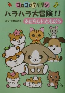 コロコロクリリンハラハラ大冒険 大林のぼるの絵本 知育 Tsutaya ツタヤ