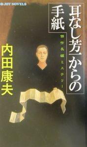 耳なし芳一からの手紙 内田康夫のライトノベル Tsutaya ツタヤ