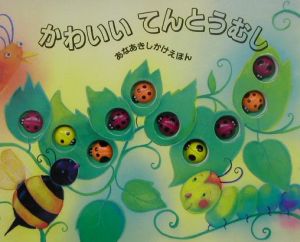 かわいいてんとうむし メラニー ガースの絵本 知育 Tsutaya ツタヤ
