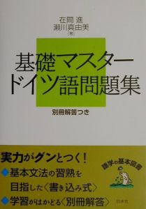 基礎マスター ドイツ語問題集 在間進の本 情報誌 Tsutaya ツタヤ