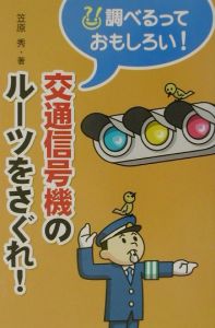 交通信号機のルーツをさぐれ 笠原秀の絵本 知育 Tsutaya ツタヤ