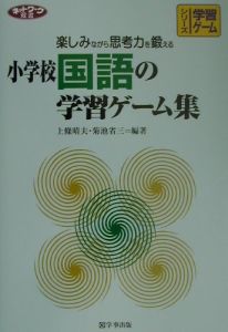 小学校国語の学習ゲーム集 本 コミック Tsutaya ツタヤ