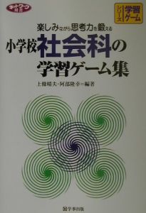 小学校社会科の学習ゲーム集 本 コミック Tsutaya ツタヤ