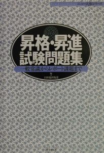 昇格 昇進試験問題集 本 コミック Tsutaya ツタヤ